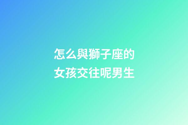 怎么與獅子座的女孩交往呢男生-第1張-星座運勢-玄機派