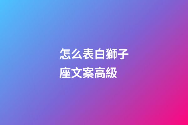 怎么表白獅子座文案高級