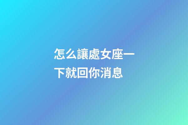 怎么讓處女座一下就回你消息-第1張-星座運勢-玄機派