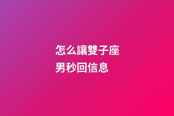 怎么讓雙子座男秒回信息-第1張-星座運勢-玄機派
