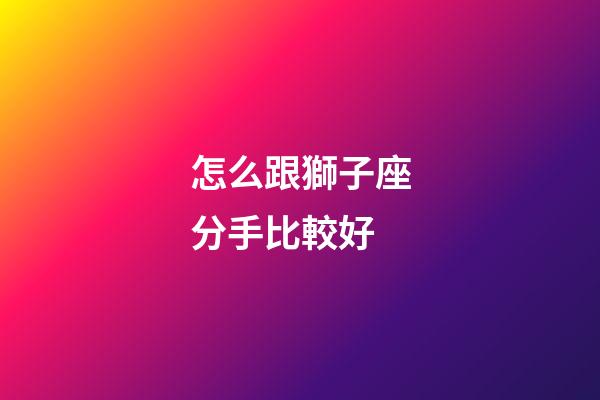 怎么跟獅子座分手比較好-第1張-星座運勢-玄機派