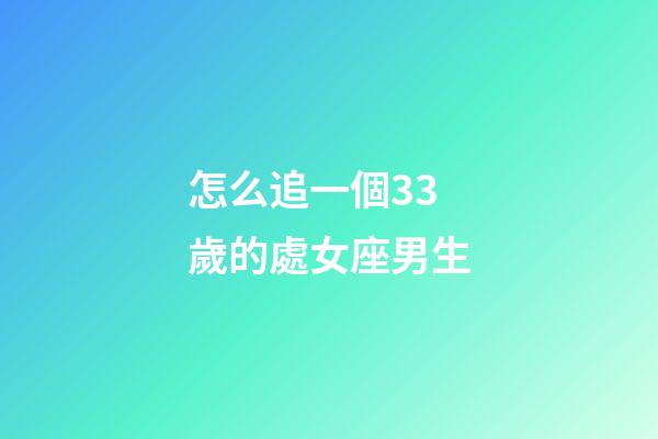 怎么追一個33歲的處女座男生