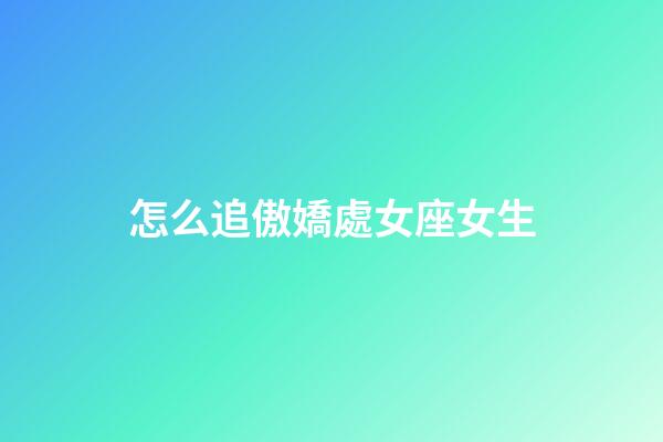 怎么追傲嬌處女座女生-第1張-星座運勢-玄機派
