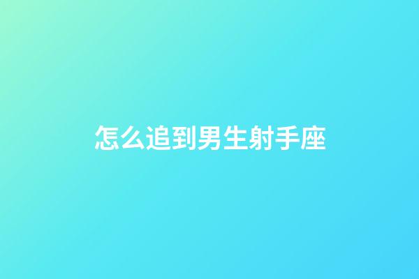 怎么追到男生射手座-第1張-星座運勢-玄機派