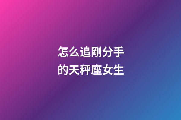 怎么追剛分手的天秤座女生-第1張-星座運勢-玄機派