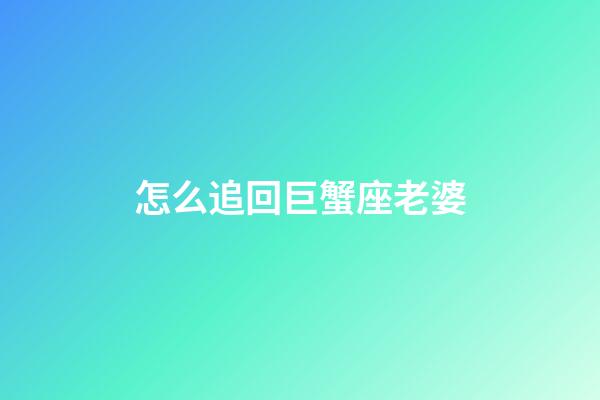 怎么追回巨蟹座老婆-第1張-星座運勢-玄機派