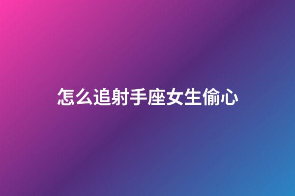 怎么追射手座女生偷心-第1張-星座運(yùn)勢(shì)-玄機(jī)派