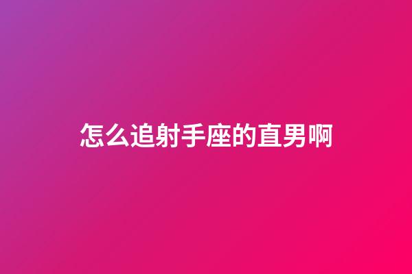 怎么追射手座的直男啊-第1張-星座運勢-玄機派