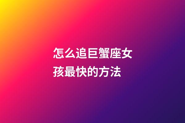怎么追巨蟹座女孩最快的方法-第1張-星座運勢-玄機派