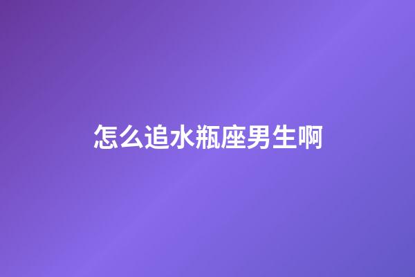 怎么追水瓶座男生啊-第1張-星座運(yùn)勢(shì)-玄機(jī)派