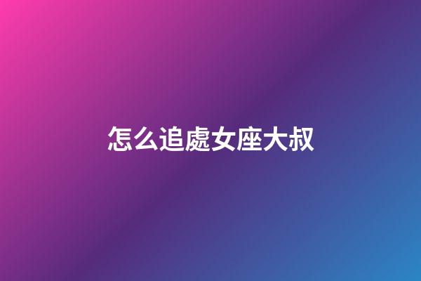 怎么追處女座大叔-第1張-星座運勢-玄機派