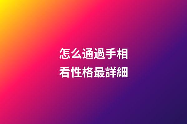 怎么通過手相看性格最詳細