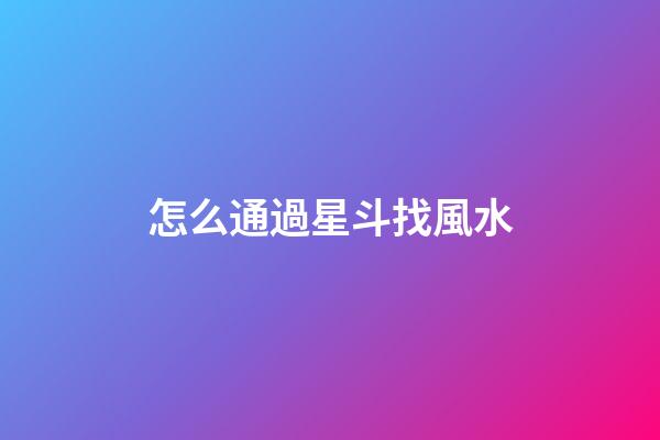 怎么通過星斗找風水