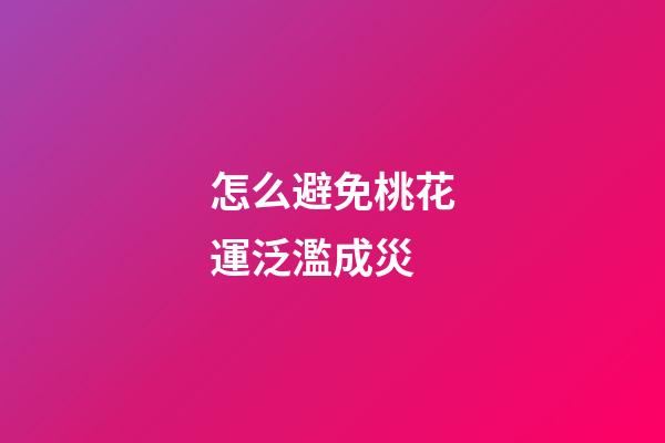 怎么避免桃花運泛濫成災