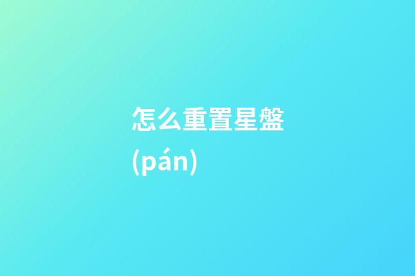 怎么重置星盤(pán)