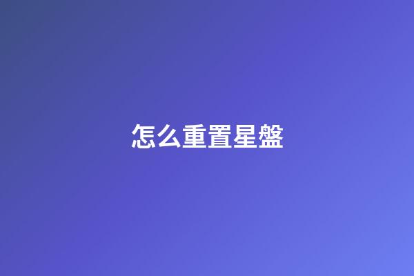 怎么重置星盤