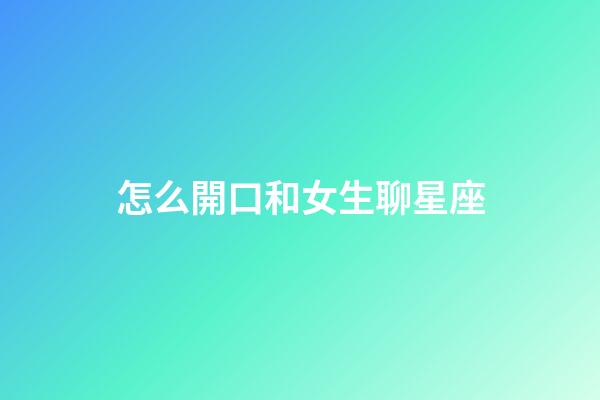 怎么開口和女生聊星座-第1張-星座運(yùn)勢-玄機(jī)派