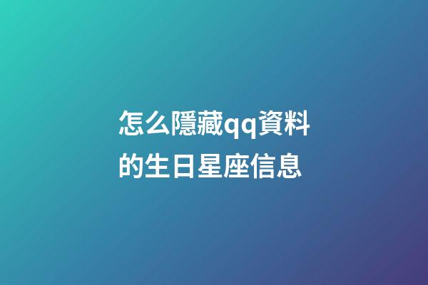 怎么隱藏qq資料的生日星座信息