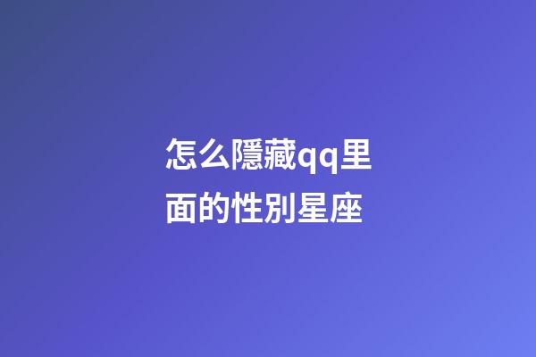 怎么隱藏qq里面的性別星座