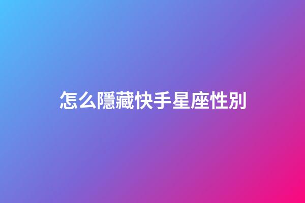 怎么隱藏快手星座性別