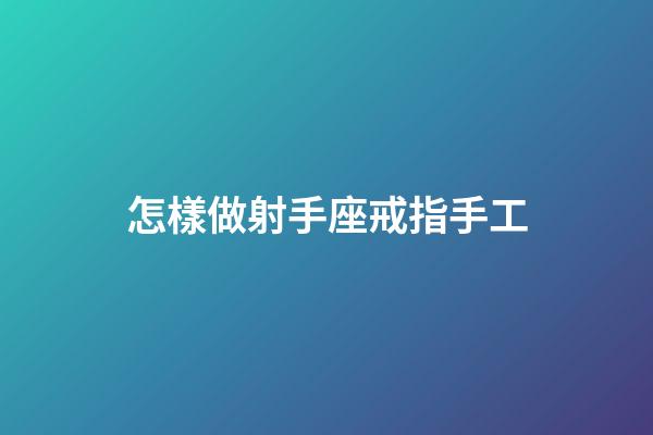 怎樣做射手座戒指手工