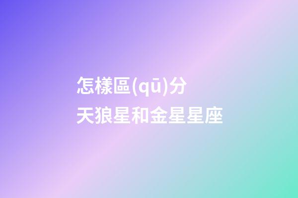 怎樣區(qū)分天狼星和金星星座