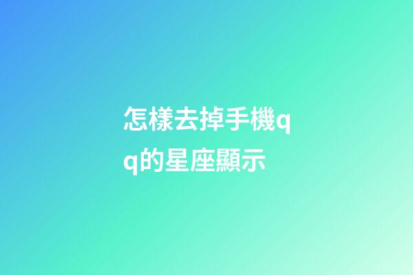 怎樣去掉手機qq的星座顯示