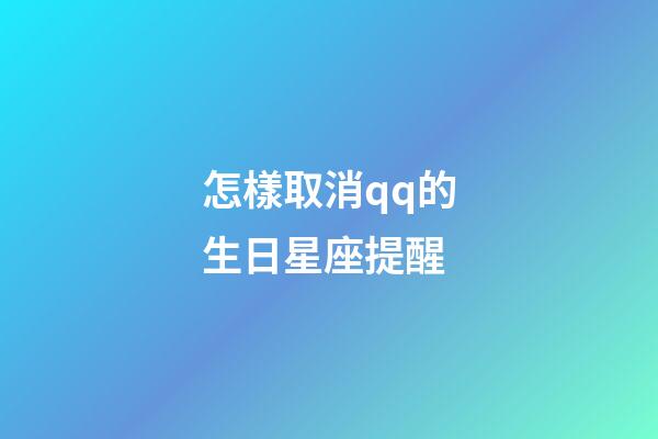 怎樣取消qq的生日星座提醒