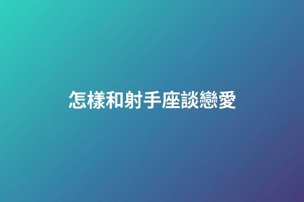 怎樣和射手座談戀愛
