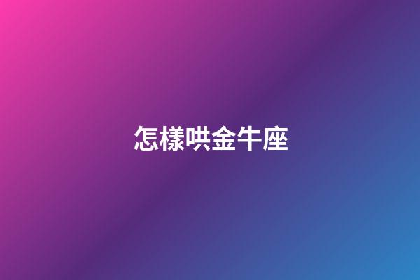 怎樣哄金牛座