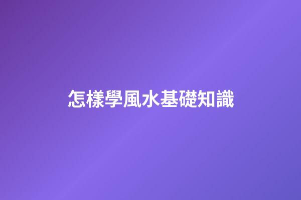 怎樣學風水基礎知識