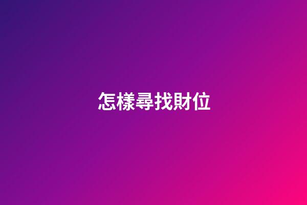怎樣尋找財位