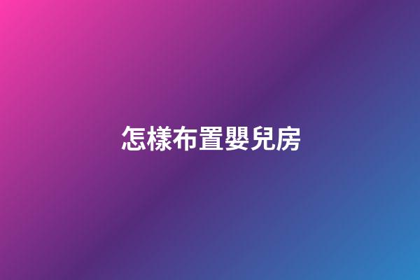 怎樣布置嬰兒房