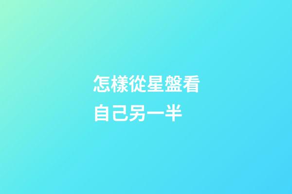 怎樣從星盤看自己另一半