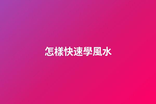 怎樣快速學風水