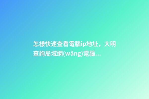 怎樣快速查看電腦ip地址，大明查詢局域網(wǎng)電腦IP地址教程-第1張-觀點(diǎn)-玄機(jī)派
