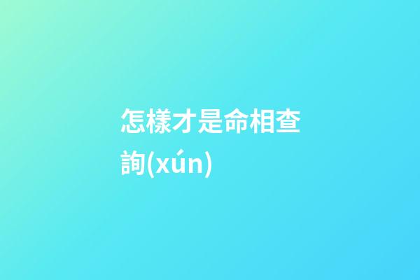 怎樣才是命相查詢(xún)