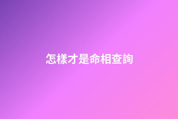 怎樣才是命相查詢