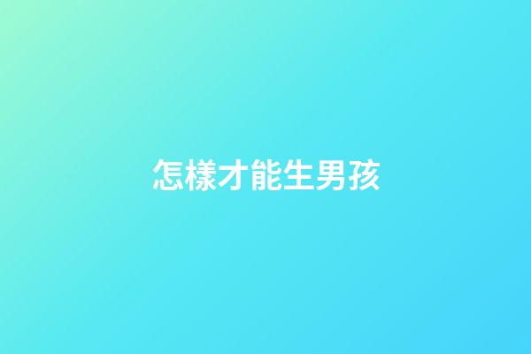 怎樣才能生男孩