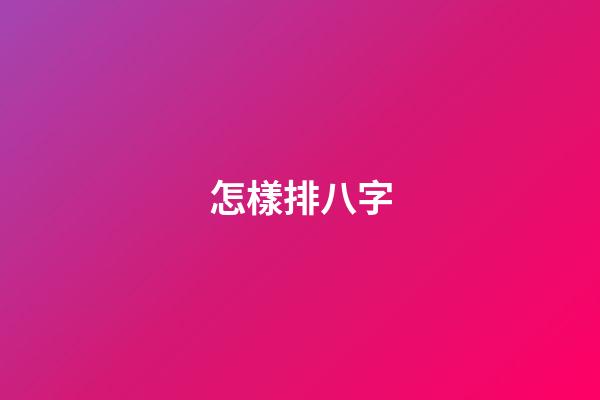 怎樣排八字