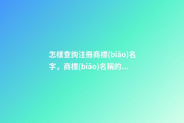 怎樣查詢注冊商標(biāo)名字，商標(biāo)名稱的特色選取-第1張-商標(biāo)起名-玄機(jī)派