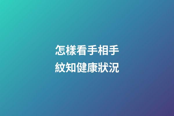 怎樣看手相手紋知健康狀況