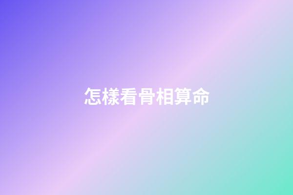 怎樣看骨相算命