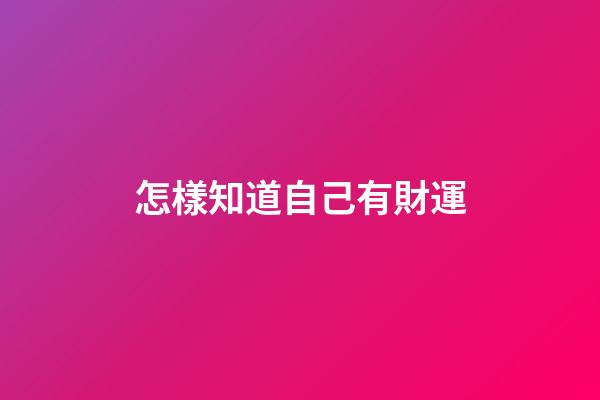 怎樣知道自己有財運