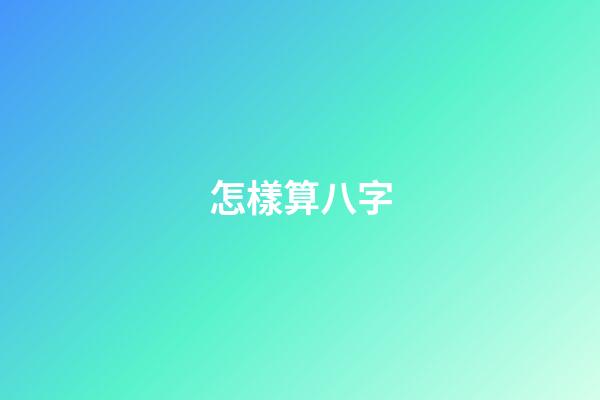 怎樣算八字