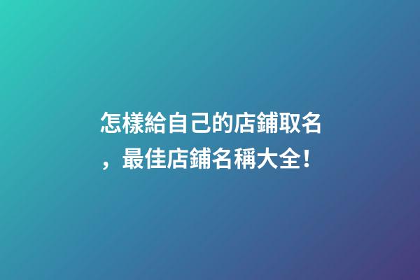 怎樣給自己的店鋪取名，最佳店鋪名稱大全！