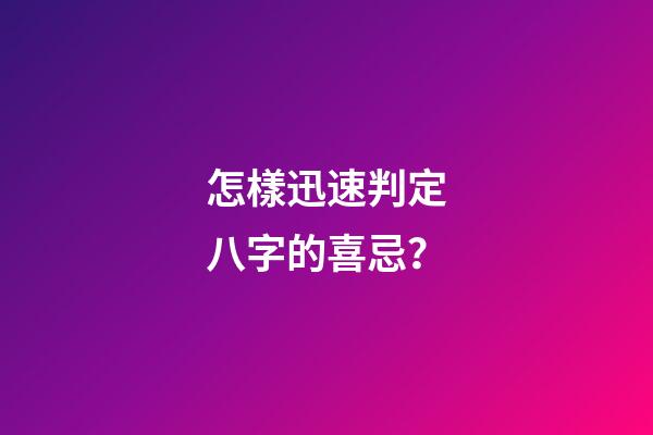 怎樣迅速判定八字的喜忌？