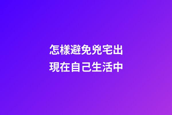 怎樣避免兇宅出現在自己生活中