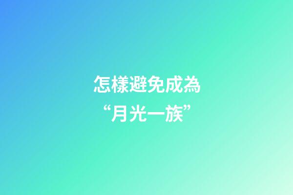 怎樣避免成為“月光一族”