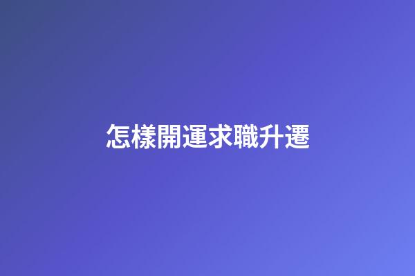 怎樣開運求職升遷